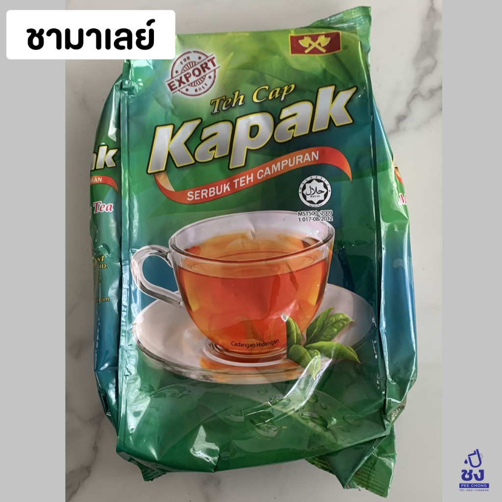 ชามาเลย์ ชาตราขวาน ชา Kapak ขนาด 1 กิโลกรัม