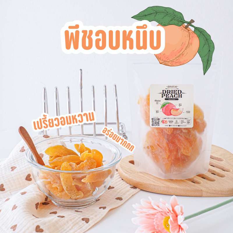 🍑 พีชอบแห้ง 100% หอมหวานอมเปรี้ยว เนื้อนุ่ม เคี้ยวเพลิน ผลไม้อบแห้งทานเล่น