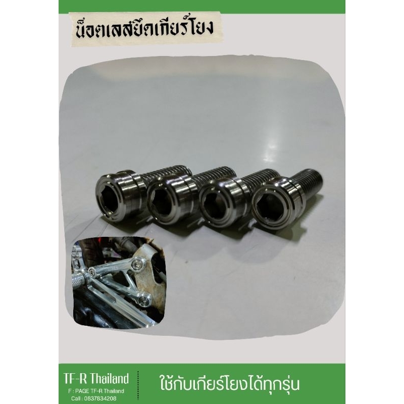 น็อตยึดเกียร์โยง M8*25 สแตนเลส304แท้ กลึงมือ