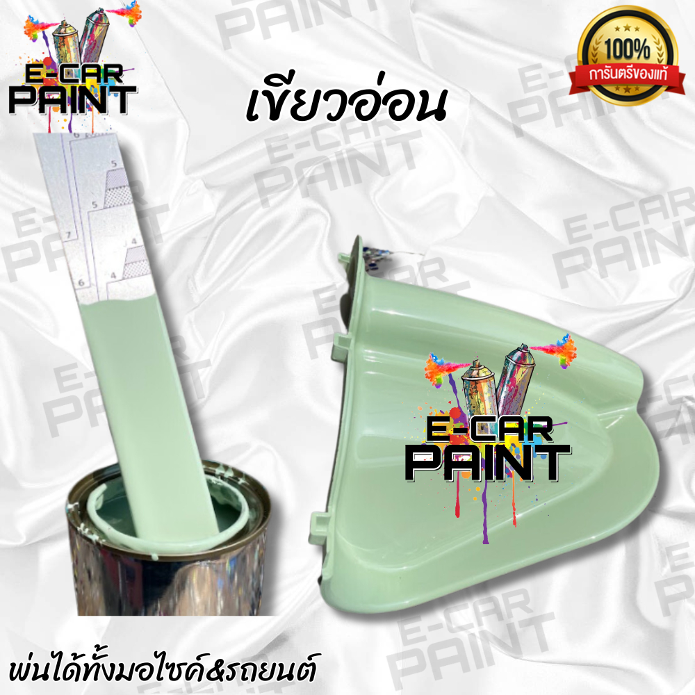 สีเขียวอ่อน ( 305Q ) สี2K พ่นรถยนต์ พ่นมอไซค์ เนื้อสีเยอะ พ่นง่าย  มีให้เลือกหลายขนาด