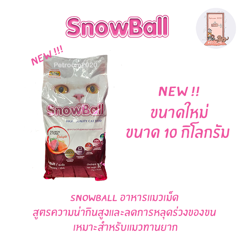 ใหม่ อาหารแมว Snowball แมวทานยาก โปรตีน 30% แบบกระสอบ ขนาด 10 kg.