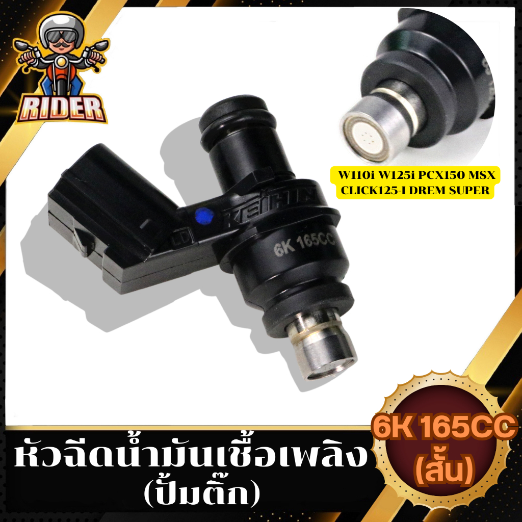 RIDER หัวฉีดแต่ง 6รู J 125CC(ตอเล็ก) , 6รู K สั้น165CC(ตอเล็ก) , 6รู K 170CC(ตอใหญ่) 6รู G สั้น145CC