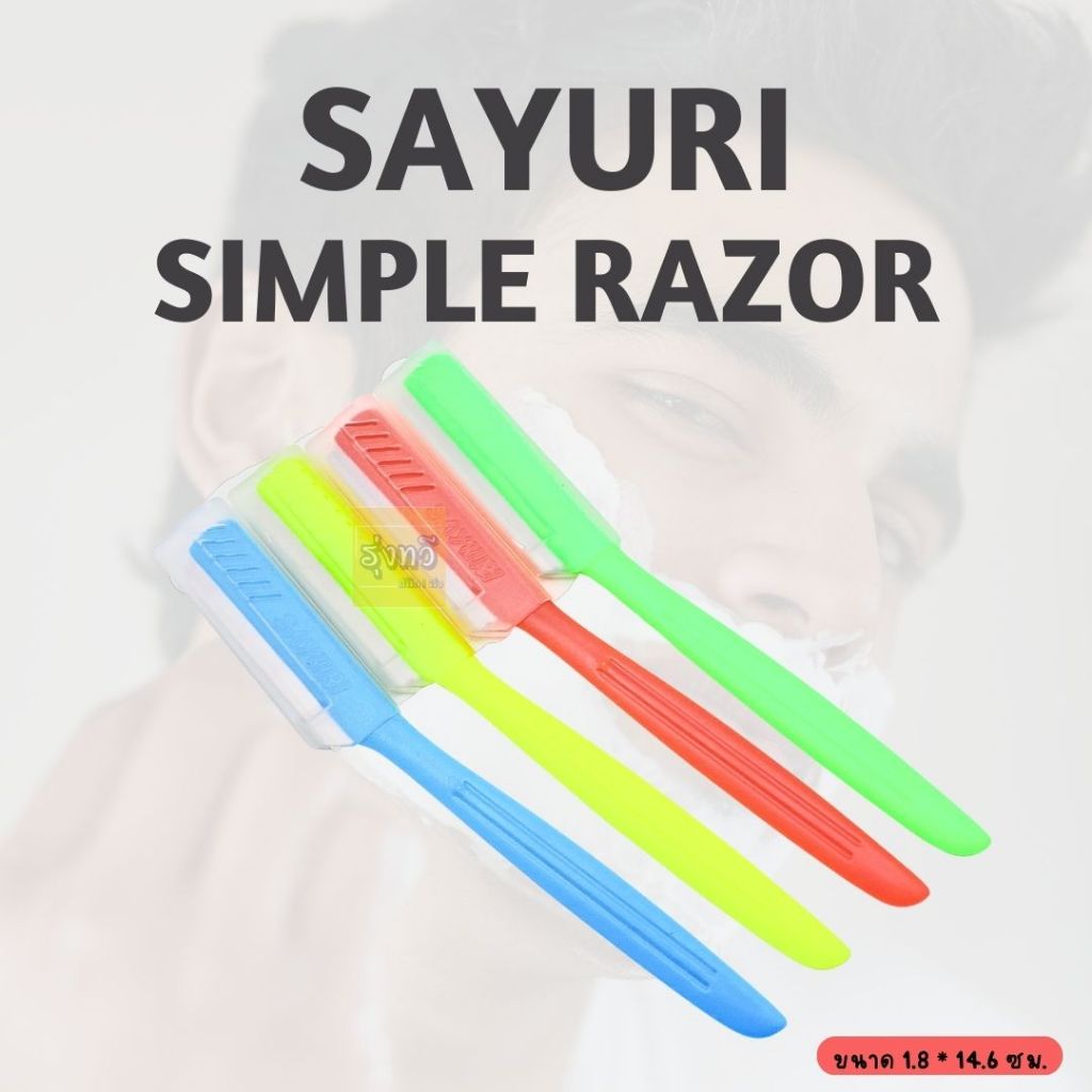มีดโกน ด้ามสี ซายูริ ( 36ด้าม ) SAYURI คละสี มีดโกนด้ามสี ซายูริ /04(กล่อง)
