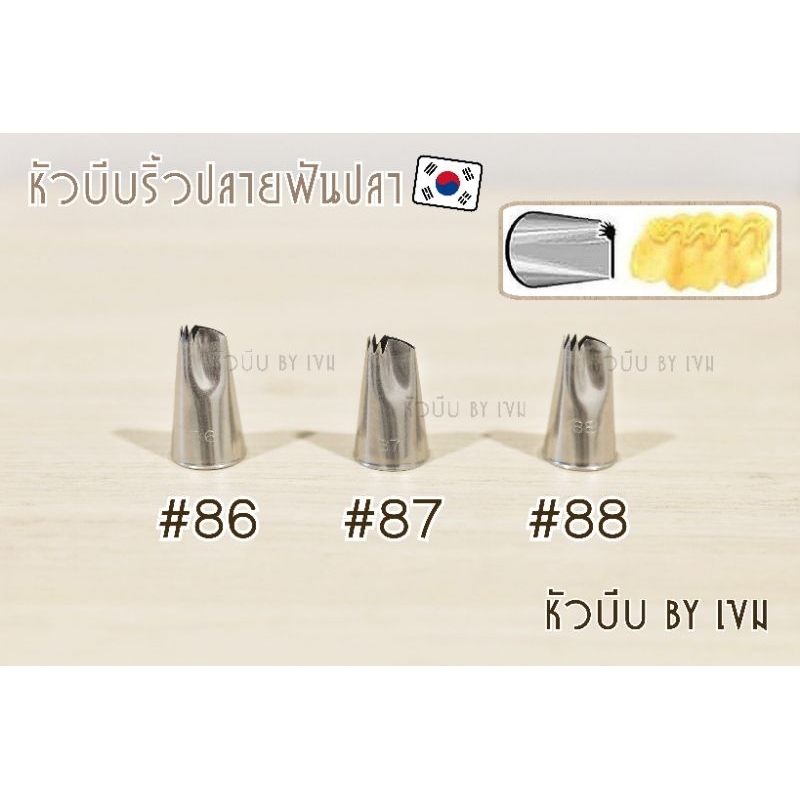 หัวบีบริ้วปลายฟันปลา นำเข้าเกาหลี(เลือกซื้อตามเบอร์ได้)