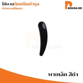 🧴 ถูกที่สุด PACKING.DD🧴XG4 ไม้พายตักครีมบำรุง พลาสติก ขนาดเล็ก ช้อนตักครีม ไม้ตักครีม ที่ตักครีม ไม้พายแต่งหน้า PYW03