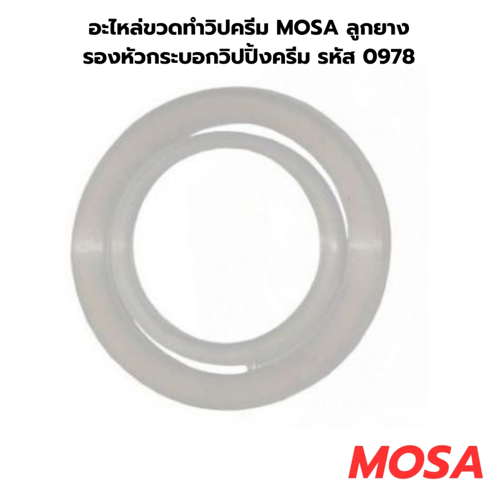 อะไหล่ขวดทำวิปครีม MOSA ลูกยางรองหัวกระบอกวิปปิ้งครีม รหัส 0978