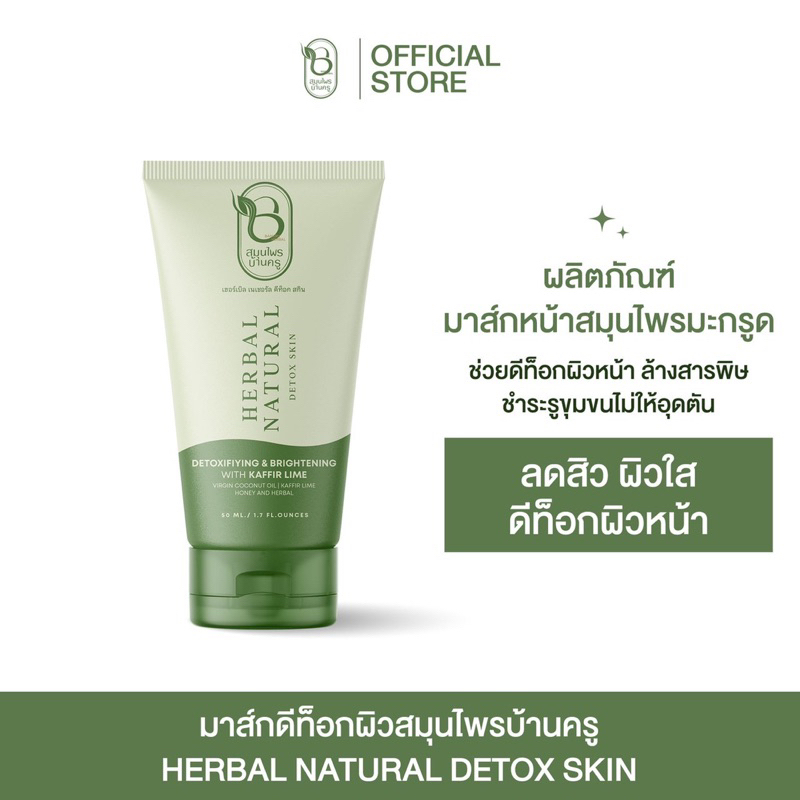 [ส่งฟรี] สมุนไพรบ้านครู มาส์กหน้าสมุนไพรมะกรูด  เซอร์เบิลเนเชอรัล ดีท็อกผิวหน้า ล้างสารพิษ ไม่ให้อุดตัน ลดสิว ผิวใส