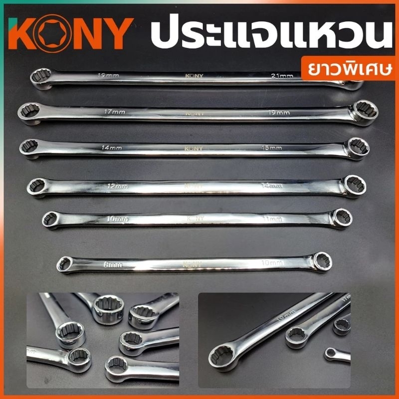 ประแจแหวน KONY ยาวพิเศษ – โปรปัง