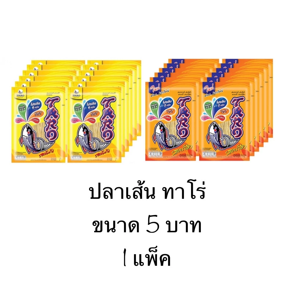 ยกแพ็ค ปลาเส้น Taro ทาโร่ 12ซอง 5บาท รสเข้มข้น สีเหลือง รสบาร์บีคิว สีส้ม เพลิน ไม่เลอะมือ ขนม