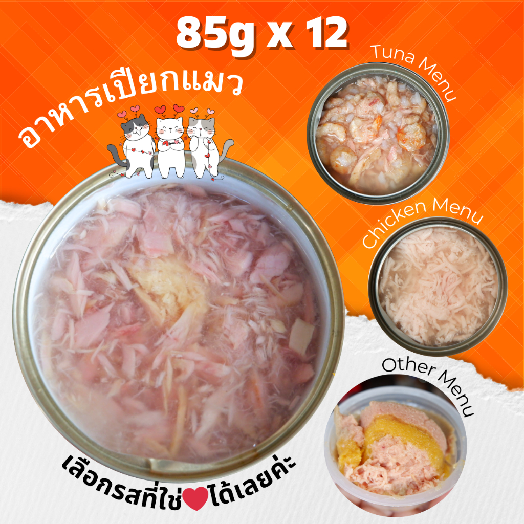 😻CAT HOUSE⭐  85g ชุด 12 กระป๋อง อาหารแมวกระป๋อง อาหารแมวเปียก อาหารสุนัข