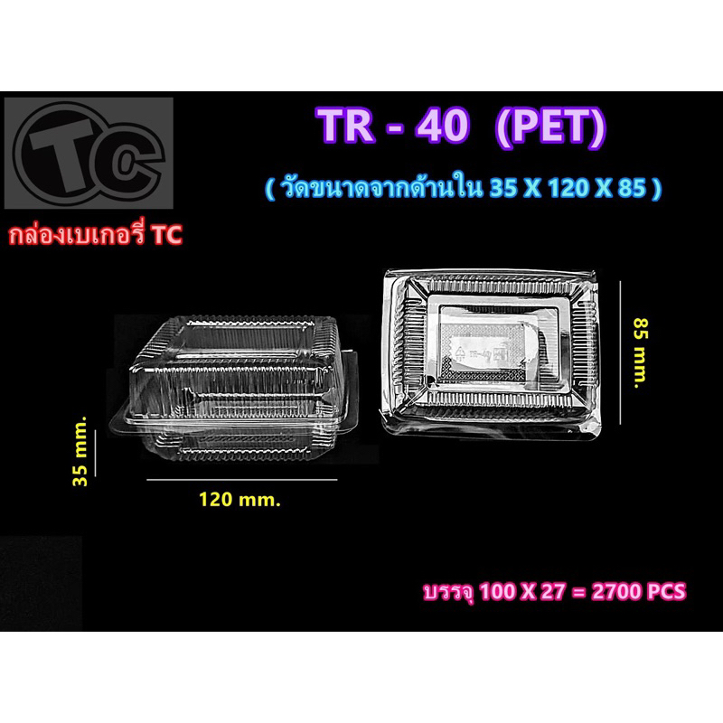 กล่อง TR-40 (Pet) กล่องใส กล่องเบเกอรี่ สวยใส แพ็ค100ใบ