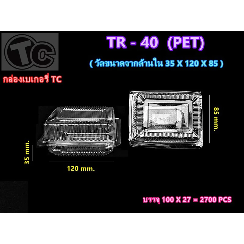 กล่อง TR-40 (Pet) กล่องใส กล่องเบเกอรี่ สวยใส แพ็ค100ใบ