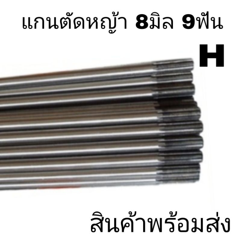 แกนตัดหญ้า แกน8มิล 9ฟันหัวท้ายยาว153ซม. Honda GX35 411 UMK435 328 และอื่นๆแกนอย่างดี