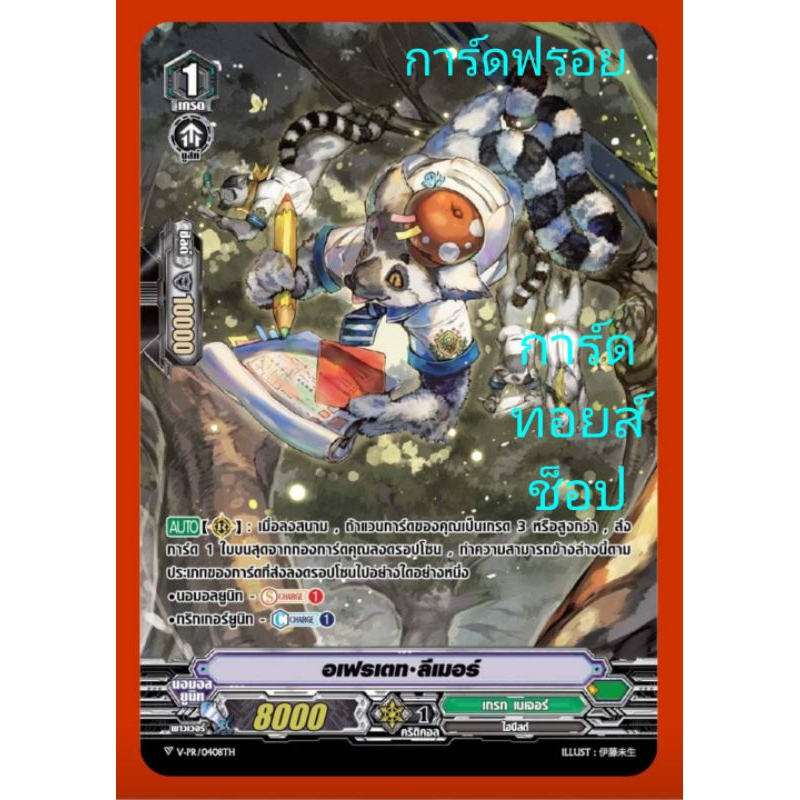 เกรท เนเจอร์ : อเฟรเตท•ลีเมอร์ เกรด1 : การ์ดฟรอยMyTurnZ แวนการ์ด : ขายเป็นใบ/มีสินค้าพร้อมส่งคร๊าบ