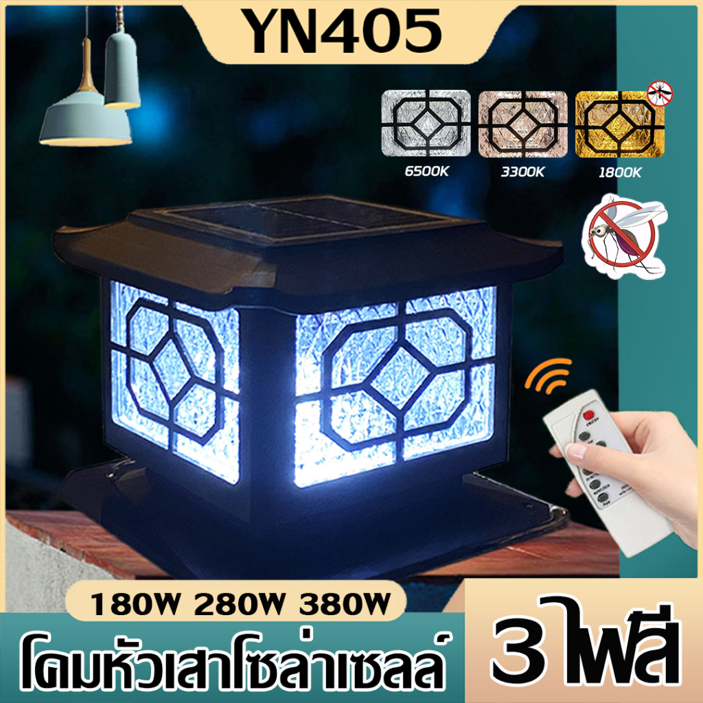 เพิ่มความสวยงาม+ปลอดยุง! ไฟเสาโซลาร์ดีไซน์หรูโคมไฟหัวเสาไฟโซล่าเซลล์ มีแสงไล่ยุง เลือกใช้สีไดสีนึงได้ กันน้ำ