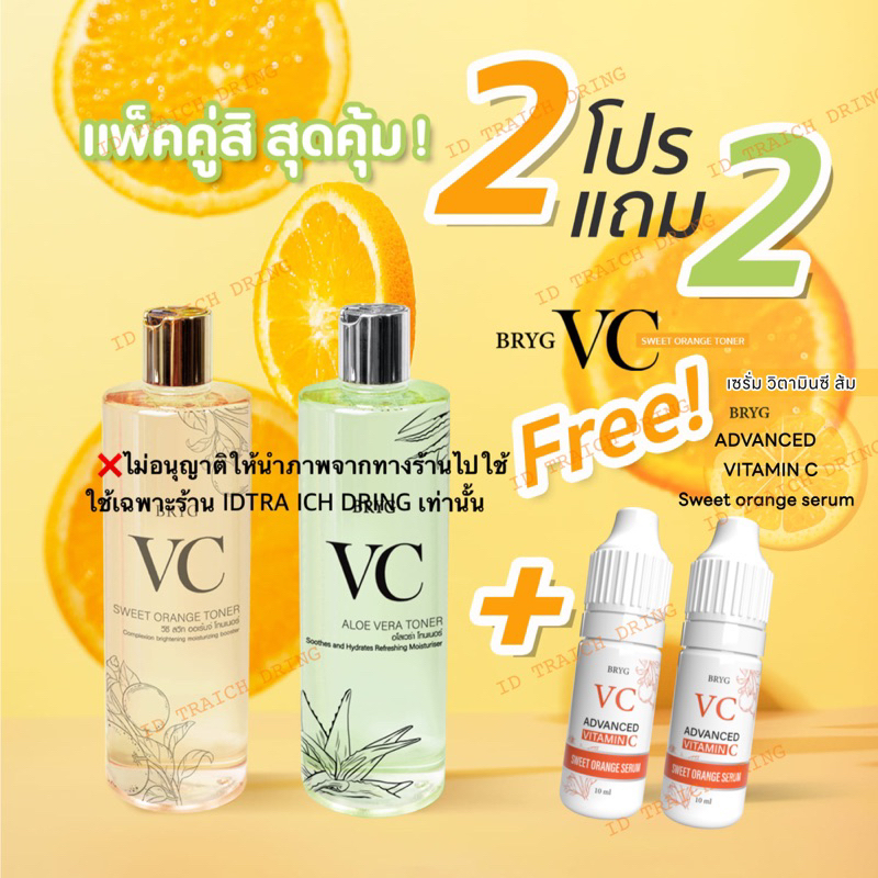 ซื้อ1แถม1 vc bryg แพ็คคู่ 2 สูตร ส้ม1 ขวด ว่าน1 ขวด500ml.+ vitamin c serum 2 หลอด