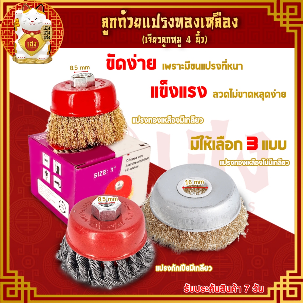 แปรงขัดลวด ทองเหลือง (ทรงกลงม) ขนาด 3 นิ้ว รุ่นไม่มีเกลียว/มีเกลียว/ถักเปีย ใช้กับลูกหมู 4 นิ้ว