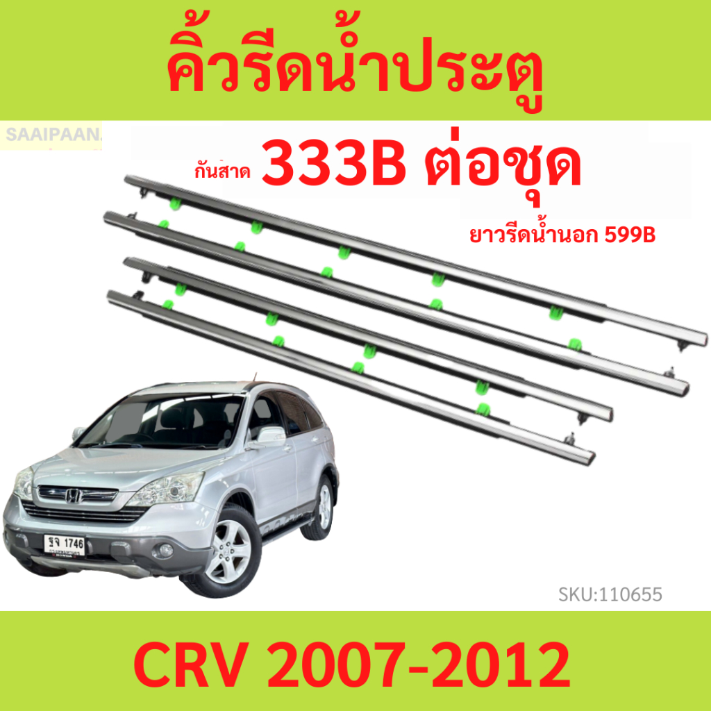 คิ้วรีดน้ำประตู สีชุบ CRV 2007 2008 2009 2010 2011 2012 CR-V HONDA ยางรีดนำ้ขอบกระจก ยางรีดน้ำ ยางรีดน้ำนอก