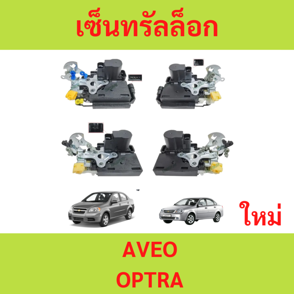 เซ็นทรัลล็อก AVEO OPTRA อาวีโอ้ ออฟตร้า  มอเตอรเซนทรัลล็อค