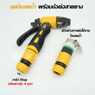ปืนฉีดน้ำสวมเร็ว ปืนรดน้ำต้นไม้ สีเหลืองปรับแรงดันน้ำได้ ต่อสายยาง4หุน(1/2) 5 หุน(5/8) และ 6หุน(3/4)
