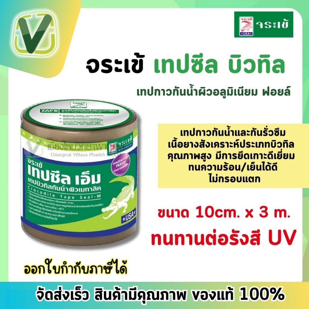จระเข้เทปซีล เทปบิวทิลกันน้ำผิวอลูมิเนียม ฟอยล์ (10ซมX3ม.)