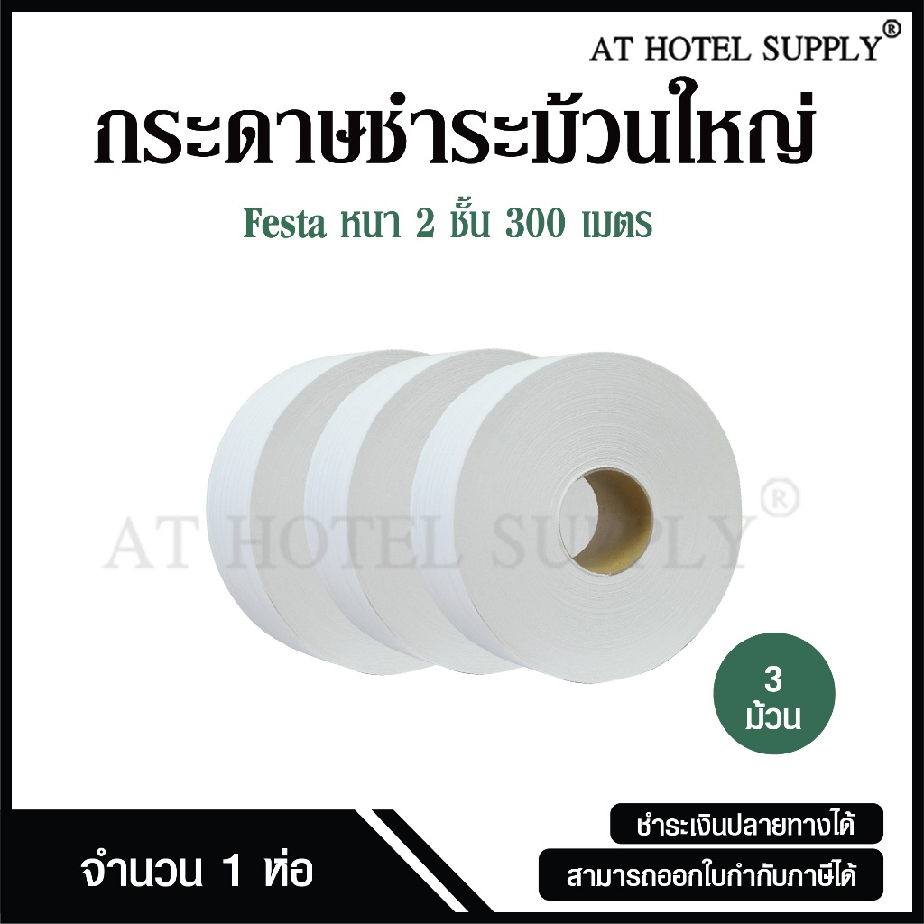 Festa กระดาษชำระม้วนใหญ่ ทิชชู่ม้วนใหญ่ กระดาษชำระ JRT 2 ชั้น 300 เมตร จำนวน 3 ม้วน, 1 ห่อ – โปรปัง