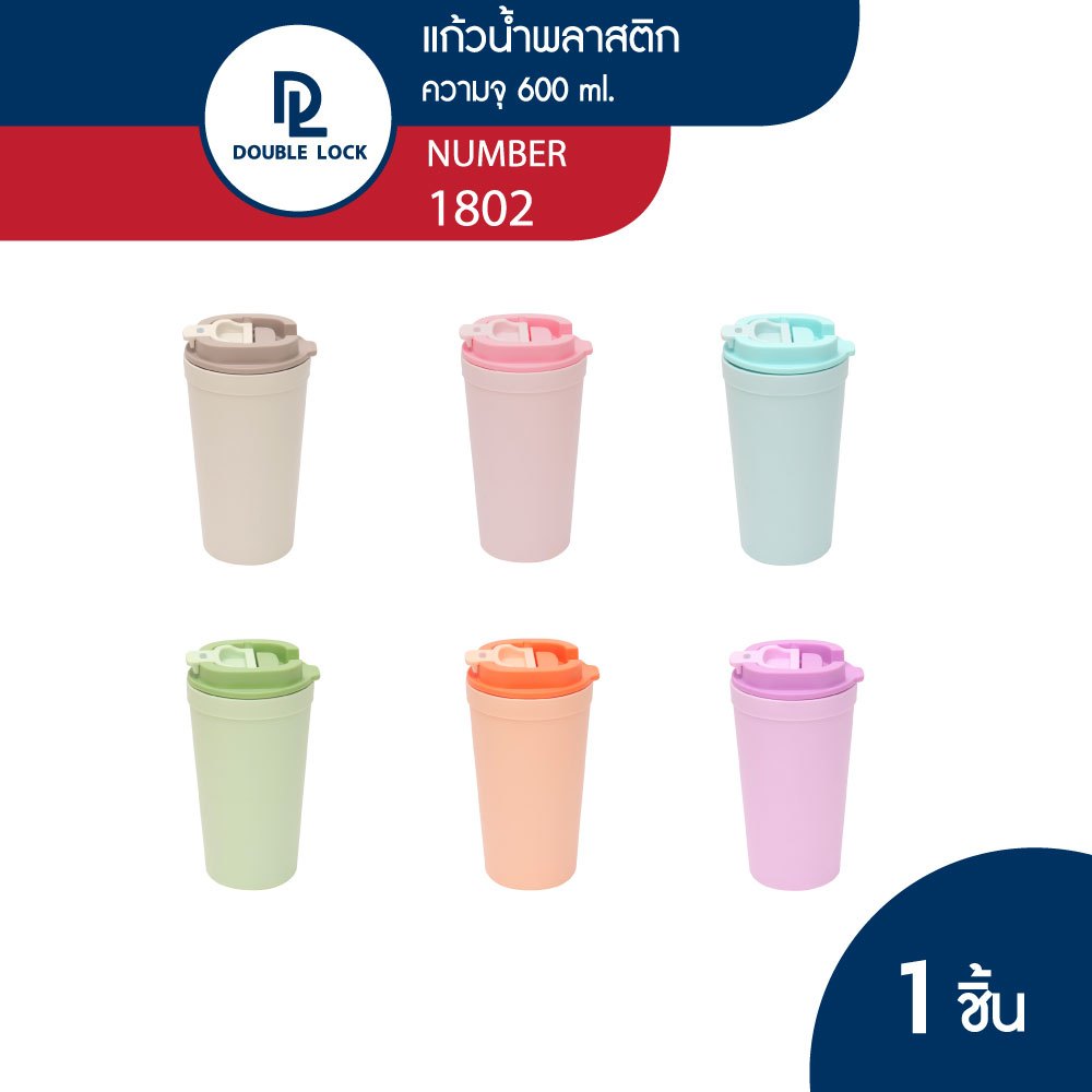 Double Lock แก้วน้ำพลาสติก มีฝาปิด ขนาด 600 ml. รุ่น 1802