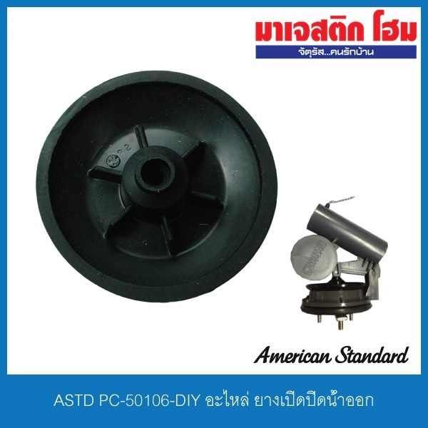 American Standard PC-50106-DIY ยางเปิดปิดน้ำออก ยางเปิดปิดหม้อน้ำ ยางเปิดปิดชักโครก อะไหล่ DIY