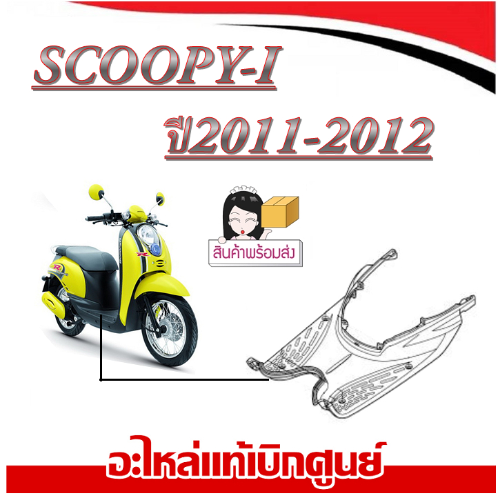 ชุดสีมอไซค์ scoopy-i 2010-2011 สกุ๊ปปี้ไอ ตัวเก่า ( ที่วางเท้า ) สามารถใส่ได้ตรงรุ่น ชุดเปลือกมอไซค์