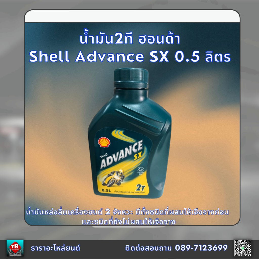 น้ำมันเครื่อง 2T Shell Advance 0.5