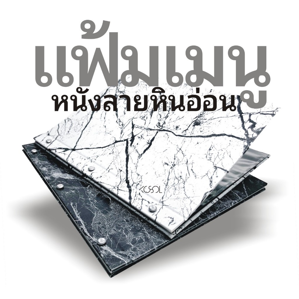 แฟ้มเมนูอาหาร A4,A5 ปกหุ้มหนังเทียมหินอ่อน เหมาะสำหรับใส่เมนูอาหาร โบวชัวร์ ตามร้านอาหารหรือภัตตาคาร