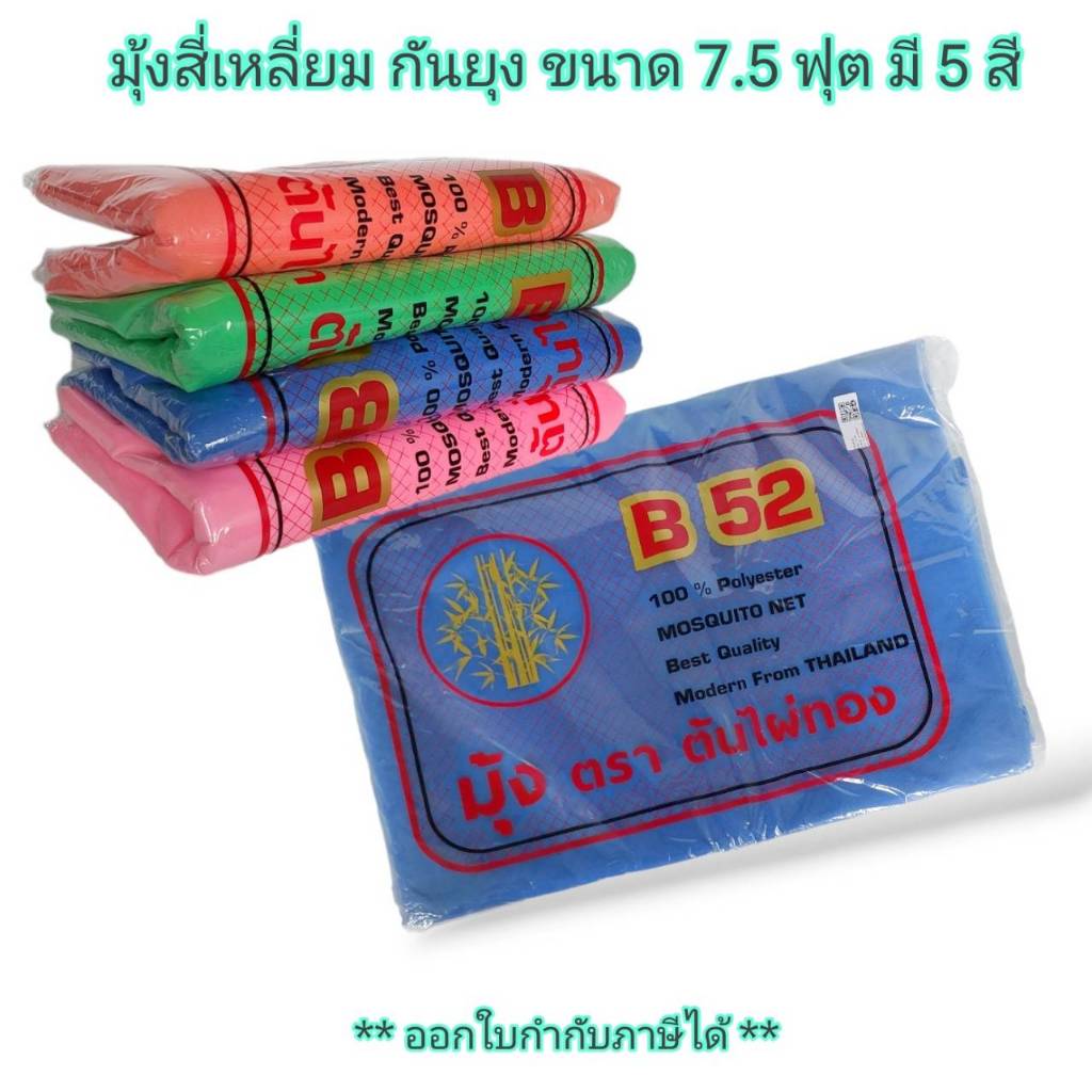 Small Evting มุ้งสี่เหลี่ยม กันยุง ขนาด 7.5 ฟุต  สีสันสดใส มี 5 สี