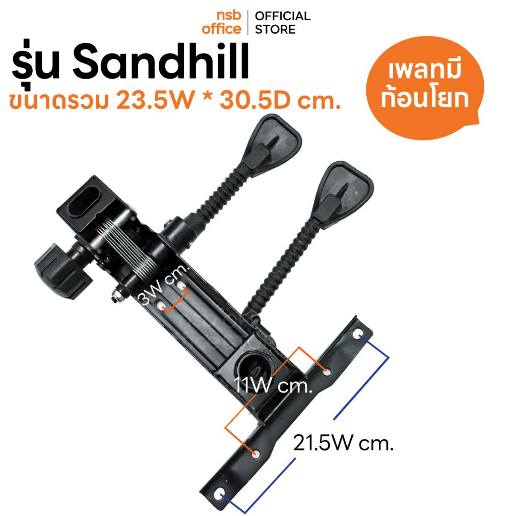 NSB OFFICE แป้นเก้าอี้ปรับสองก้านแบบหางปลา รุ่น Sandhill มีก้อนโยก ก้านล็อคระดับการเอน (2 ก้าน)