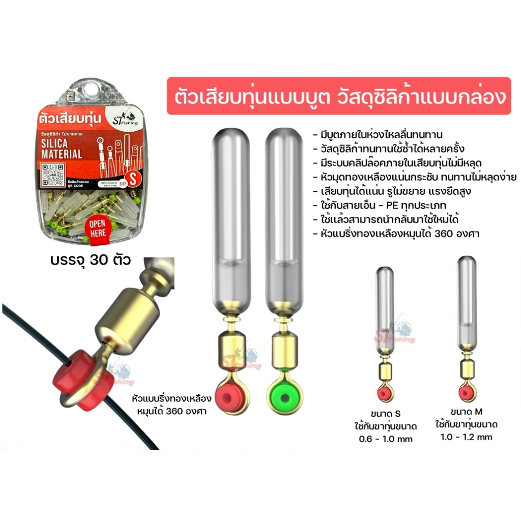 ตัวเสียบทุ่นแบบบูต วัสดุซิลิก้าเจล  (1 กล่อง มี 30 ตัว) By : ST fishing