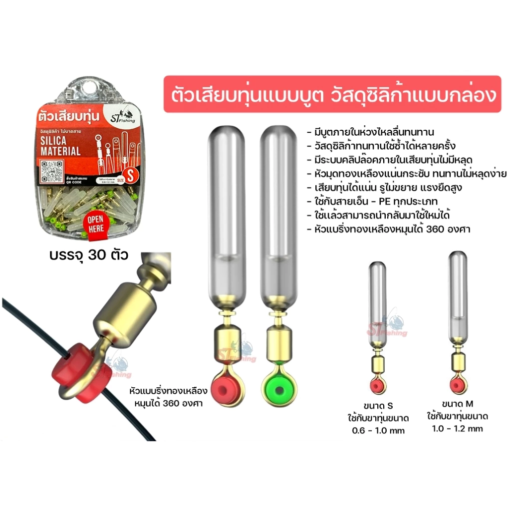 ตัวเสียบทุ่นแบบบูต วัสดุซิลิก้าเจล (1 กล่อง มี 30 ตัว) By : ST fishing