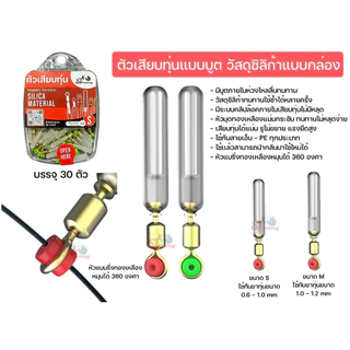 ตัวเสียบทุ่นแบบบูต วัสดุซิลิก้าเจล (1 กล่อง มี 30 ตัว) By : ST fishing