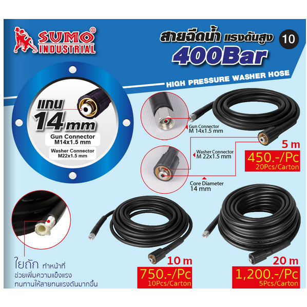 SUMO สายฉีดน้ำแรงดันสูง มี ขนาด 5 10 20 เมตร แกน 14mm (M14x1.5 M22x1.5)