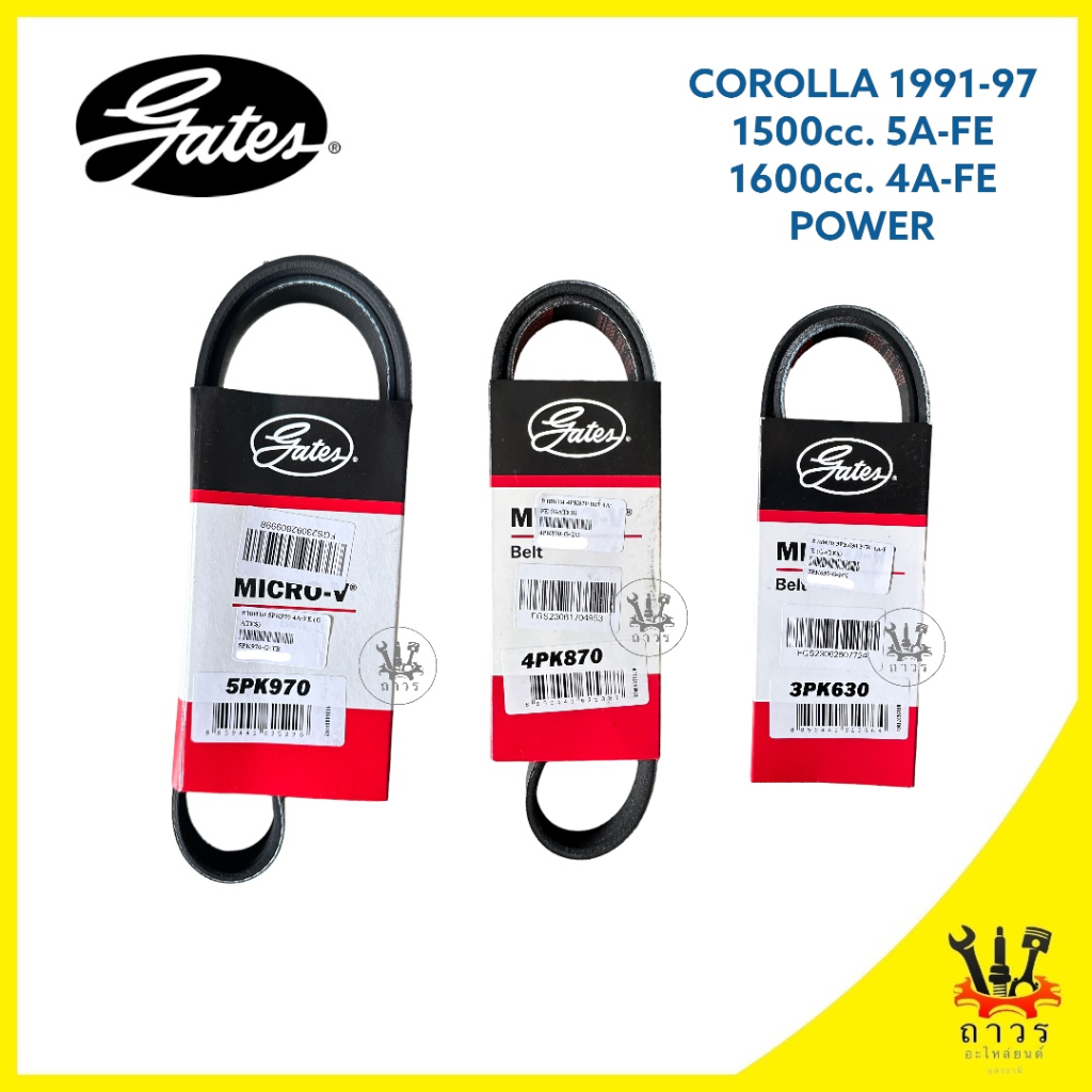 สายพาน หน้าเครื่อง COROLLA AE110-101 1.5-1.6 (5A-p,4A-FE) มีเพาเวอร์ เบอร์ 5PK970,4PK870,3PK630