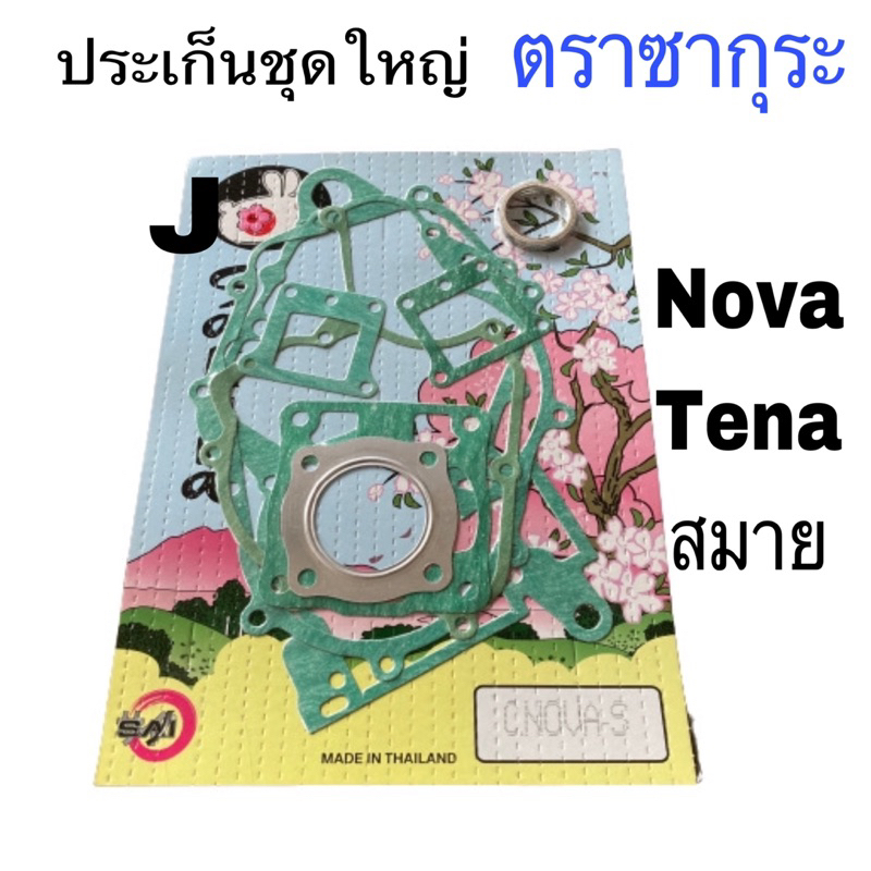 ประเก็นชุด wave1110I2009-2018ซากุระ