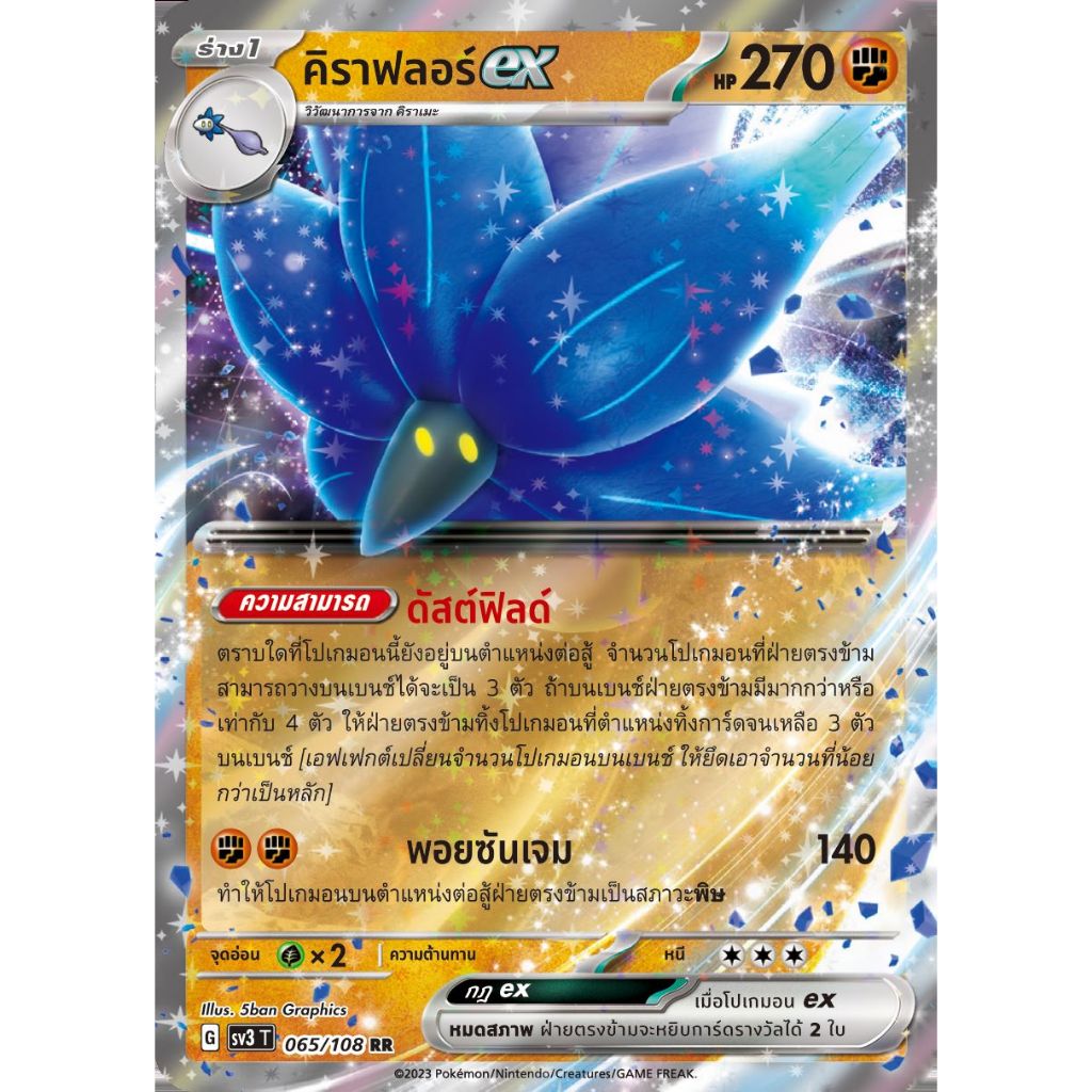 [Pokémon] คิราฟลอร์ ex G sv3T/sv4aT RR