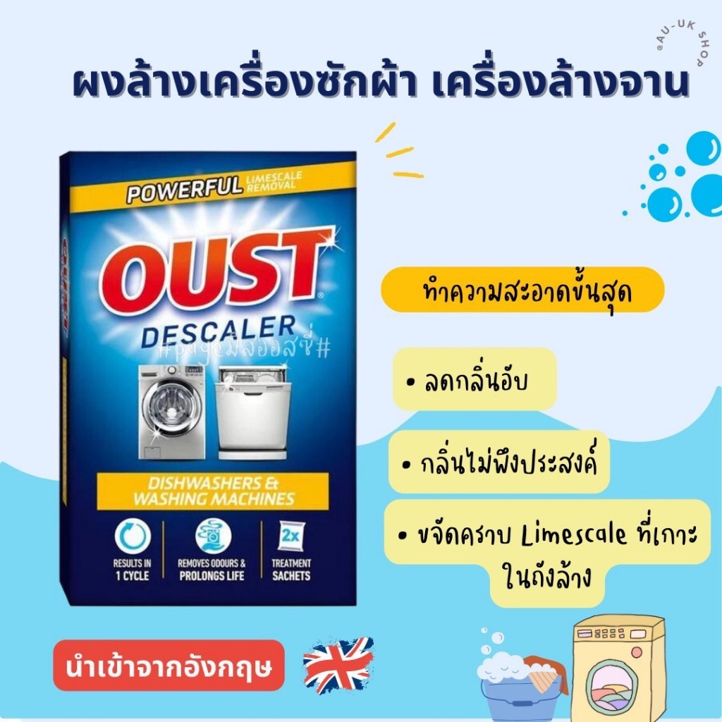 Oust Diswashers & Washing Machines ผงล้างเครื่องซักผ้า ผงบ้างเครื่องล้างจาน นำเข้าจากอังกฤษ