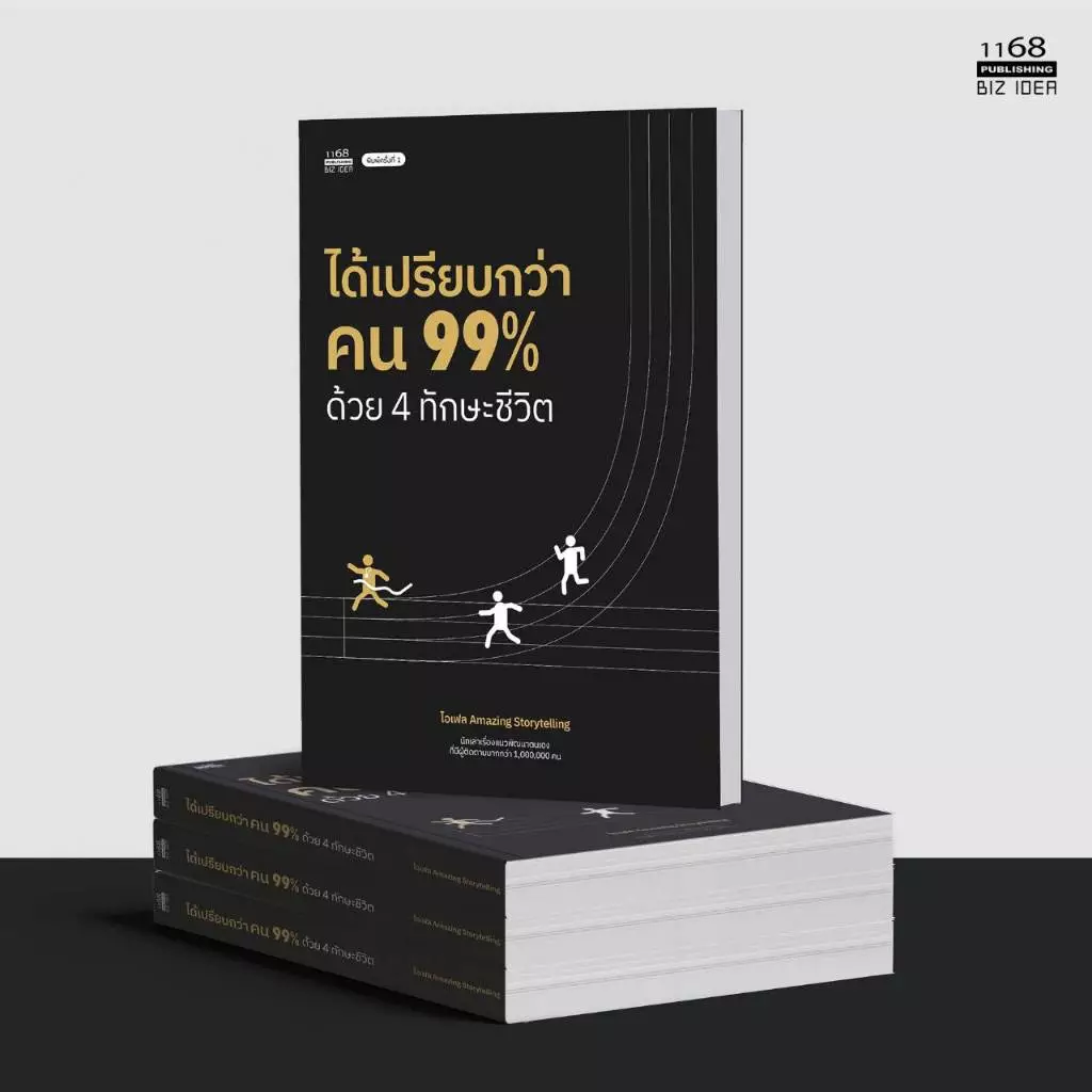 ได้เปรียบกว่าคน 99% ด้วย 4 ทักษะชีวิต พิมพ์ที่ 2 - โดย ไอเฟล Amazing Storytelling หนังสือ พัฒนาตัวเอง how to พัฒนาตนเอง thumbnail 8
