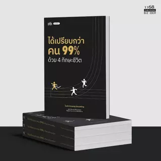 ได้เปรียบกว่าคน 99% ด้วย 4 ทักษะชีวิต พิมพ์ที่ 2 - โดย ไอเฟล Amazing Storytelling หนังสือ พัฒนาตัวเอง how to พัฒนาตนเอง