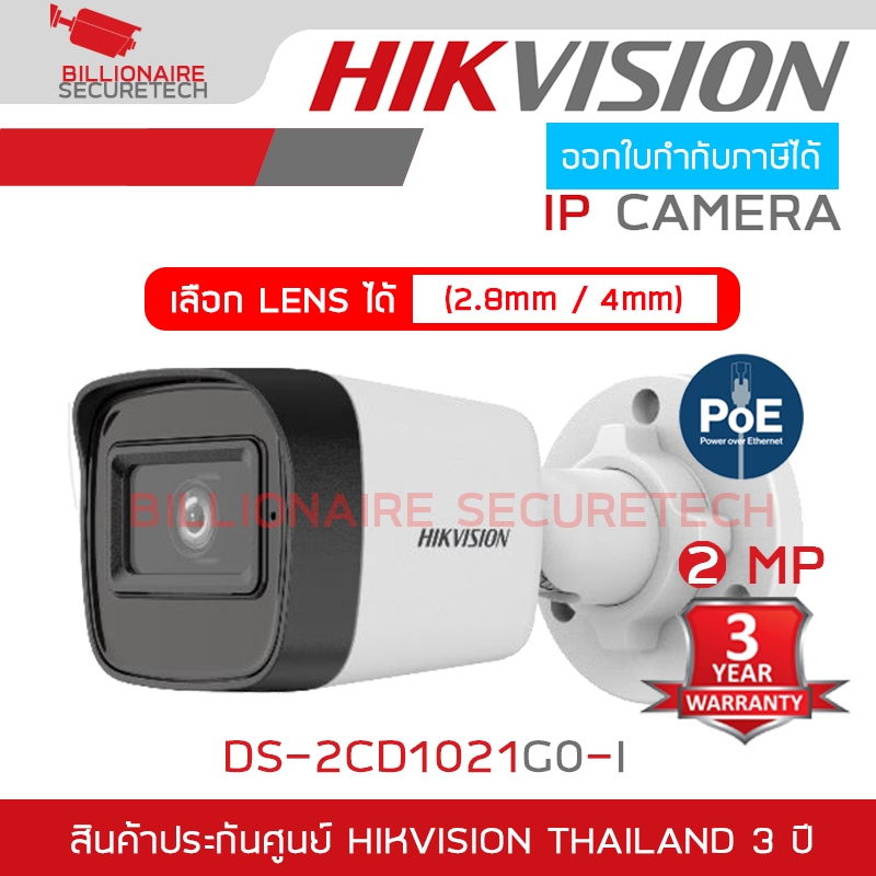 HIKVISION DS-2CD1021G0-I (2.8mm - 4mm) กล้องวงจรปิดระบบ IP ความละเอียด 2 ล้านพิกเซล รองรับ POE (ไม่ใช่กล้อง WIFI)