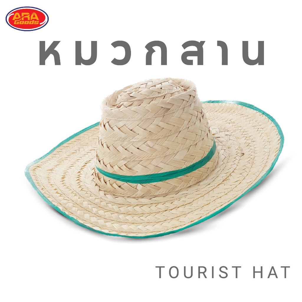 หมวกสาน ทำจากไม้ไผ่ หมวก ป้องกันแดด ฝน ได้ดี