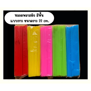 หลอดพลาสติก แบบยาวพิเศษ 33 cm หลอดยาวพิเศษ หลอดดูดน้ำ คละสี