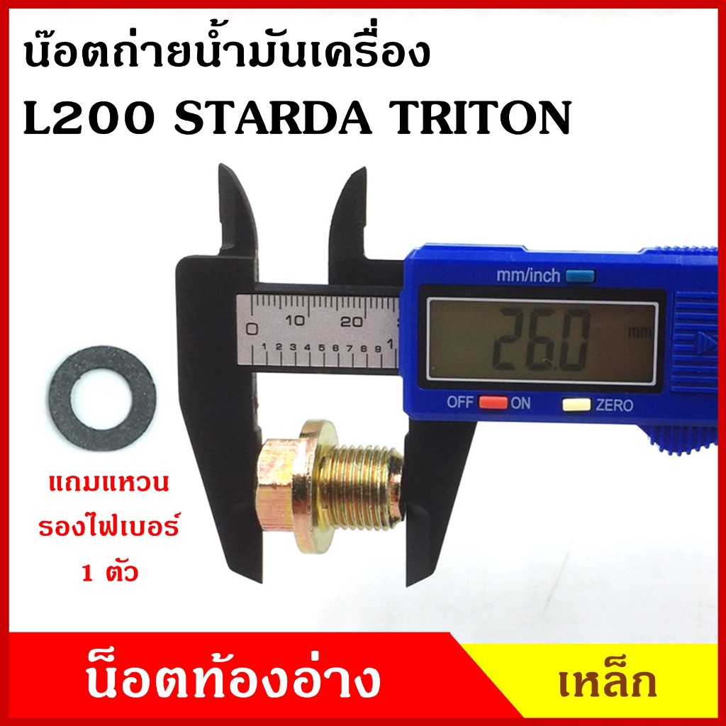 น๊อตถ่ายน้ำมันเครื่อง MITSUBISHI STRADA TRITON สตราด้า ไททัน กระบะ มิตซุบิชิ แถมแหวนไฟเบอร์ 1 ชิ้น น๊อตท้องอ่าง น๊อตน้ำม