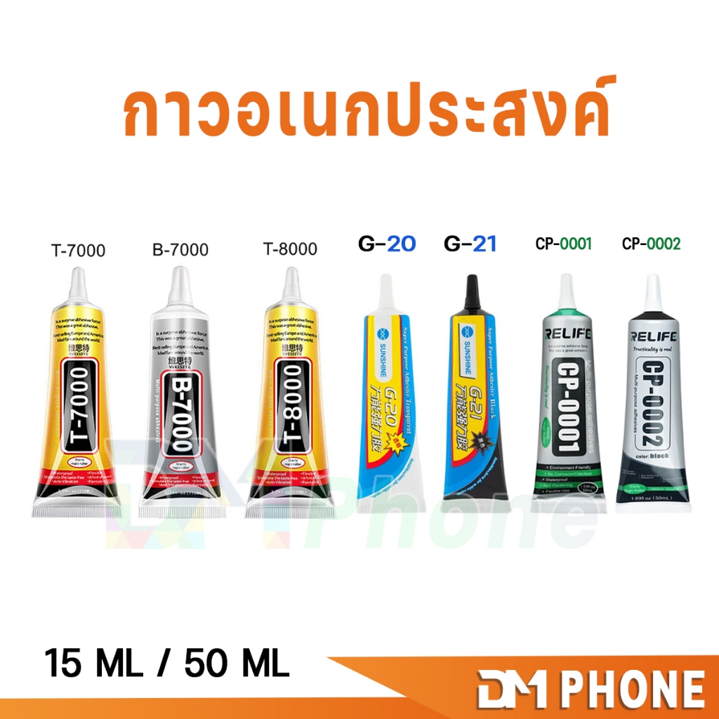 กาว กาวอเนกประสงค์ 🔥T-7000 T-8000 B-7000 G-20 G-21 CP-0001 CP-0002 🔥15ML 50ML เครื่องมือช่าง กาวติดจอมือถือ