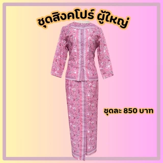 ชุดอาเซียนผุ้ใหญ่ ประเทศสิงคโปร์