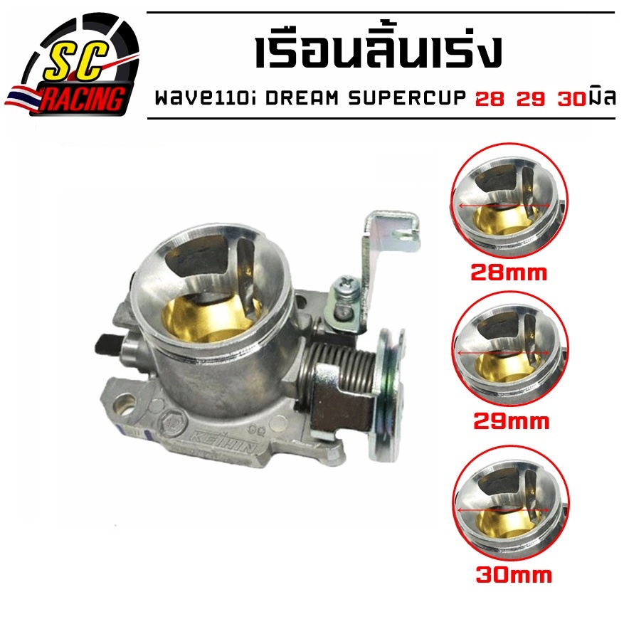 เรือนลิ้นเร่ง W110i 2009-2018 DREAM SUPERCUP 28 / 29 / 30 mm รับประกันคุณภาพ 3 เดือน